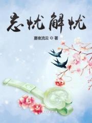 忘忧解忧还有什么忧