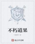 不朽道果TXT百度