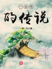 一头牛的惊人之举