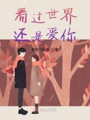 你是看过世界的人