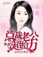 总裁老公超给力全文免费阅读寂静深深