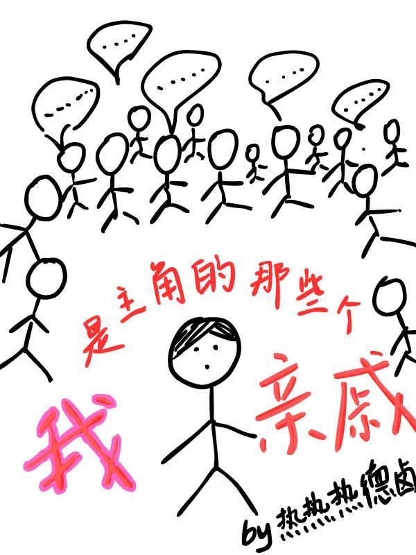 我是主角他表弟