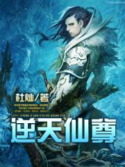 逆天仙尊完本网