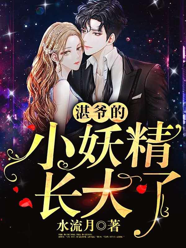 奈何湛爷中意我笔趣阁