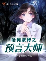 哈利波特之最后的预言师
