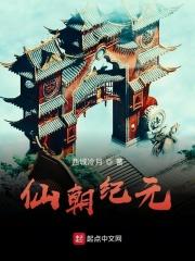 仙朝纪元起点中文网
