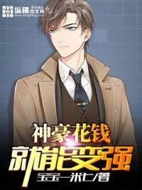 神豪花钱就变强txt