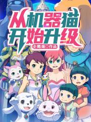 机器猫来自2020年