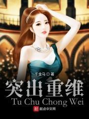 突出重围用英语怎么说