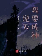 我要逆天啦全本