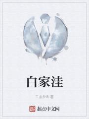 白家洼人民公社