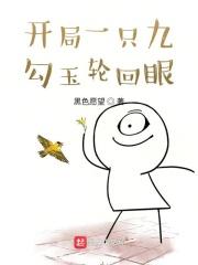 开局一双勾玉轮回眼