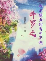 斗罗之我不当枪兵