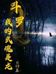 斗罗我的武魂是龙莲