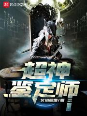 超级鉴定术