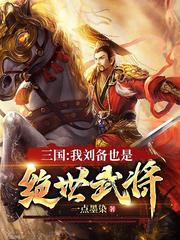 三国我刘备的首席谋士网