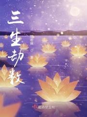 三生劫免费阅读