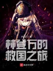 林登万知乎