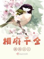 相府千金治
