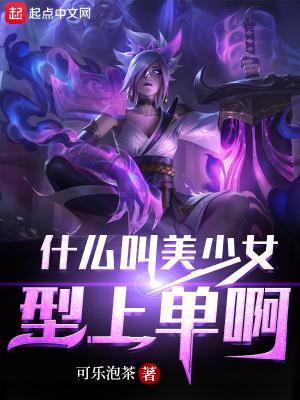 美少女指的是什么年龄