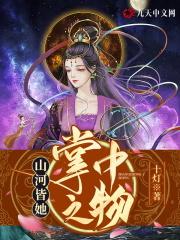 山河皆她掌中之物最新章节列表