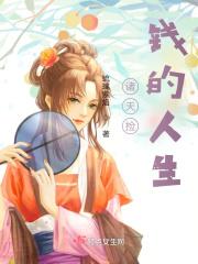诸天万界捡