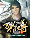 万界独尊在线播放