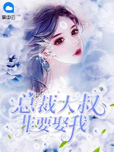 大叔乖乖宠我全文免费苏暖暖