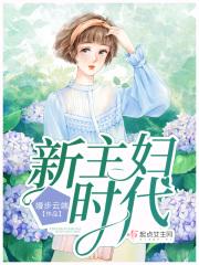 主妇时代周复兴