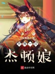 开局一只杰顿娘免费阅读