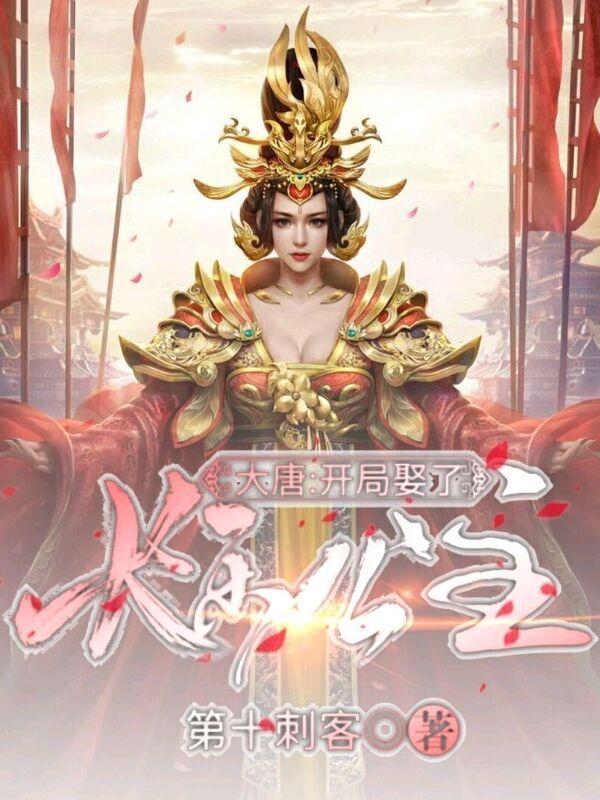 开局大唐迎娶长乐公主