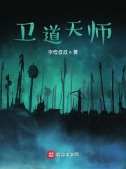天师道简介