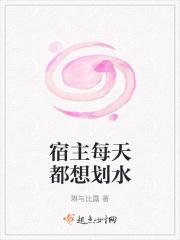 宿主每天都在换画风