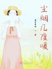 尘烟几许什么意思