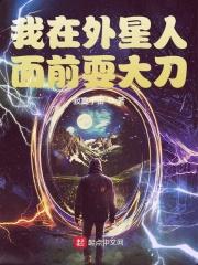 外星人在你身边
