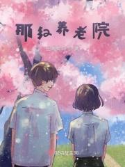 哪里养老院好
