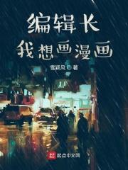 漫画编辑联系方式
