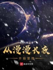 穿越漫漫长夜游戏的