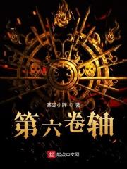 第六卷轴电影免费观看