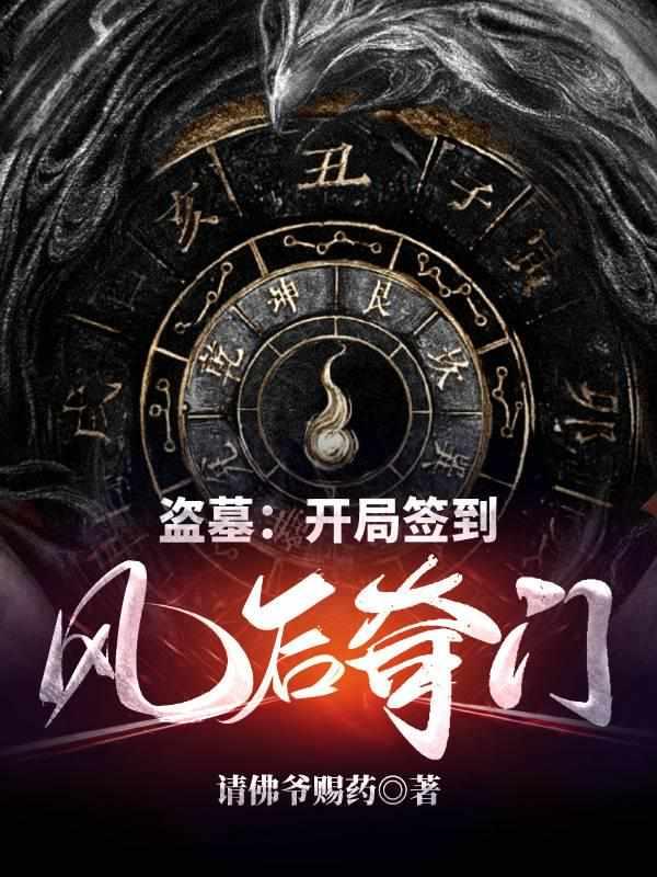 盗墓开局签到八奇技