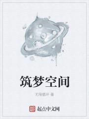 筑梦创享空间