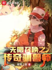 无限召唤之传奇召唤师