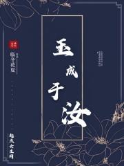 玉成于汝啥意思