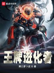 王牌进化的作者