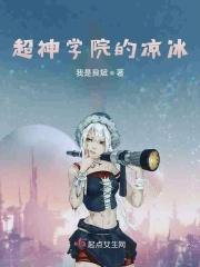 超神学院凉冰原型