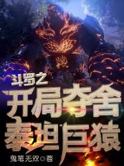 斗罗之开局夺舍天青牛蟒