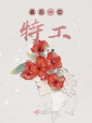 最后一个女特工