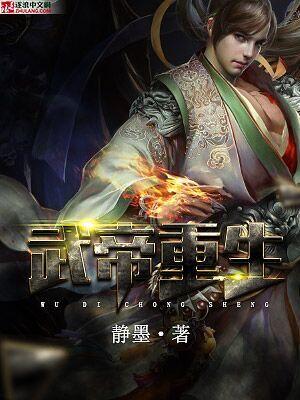 武帝重生静墨