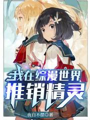 我在综漫世界当老师 - 无敌喵酱
