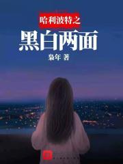 哈利波特之颠倒黑白 寒江离月
